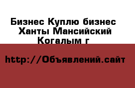 Бизнес Куплю бизнес. Ханты-Мансийский,Когалым г.